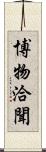 博物洽聞 Scroll