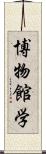 博物館学 Scroll