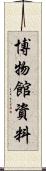博物館資料 Scroll