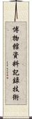 博物館資料記録技術 Scroll