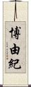 博由紀 Scroll