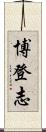 博登志 Scroll