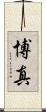 博真 Scroll