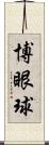 博眼球 Scroll
