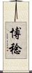 博稔 Scroll