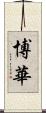 博華 Scroll