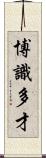 博識多才 Scroll