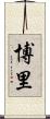 博里 Scroll