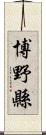 博野縣 Scroll