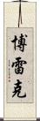 Borek Scroll