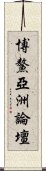 博鰲亞洲論壇 Scroll