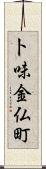 卜味金仏町 Scroll