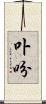 卟吩 Scroll