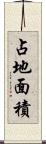 占地面積 Scroll