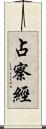 占察經 Scroll