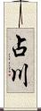 占川 Scroll