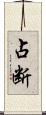 占断 Scroll
