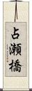 占瀬橋 Scroll