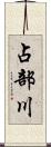 占部川 Scroll