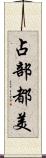 占部都美 Scroll