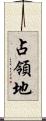 占領地 Scroll