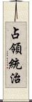 占領統治 Scroll