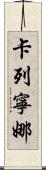 Karenina Scroll