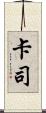 卡司 Scroll