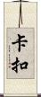 卡扣 Scroll