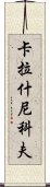 卡拉什尼科夫 Scroll