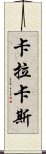 卡拉卡斯 Scroll