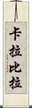 卡拉比拉 Scroll