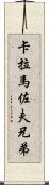 卡拉馬佐夫兄弟 Scroll