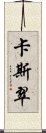 卡斯翠 Scroll