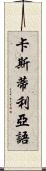 卡斯蒂利亞語 Scroll