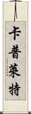 Capulet Scroll