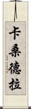 卡桑德拉 Scroll