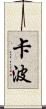 Kapo Scroll