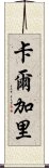 卡爾加里 Scroll