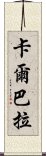 卡爾巴拉 Scroll