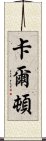 卡爾頓 Scroll