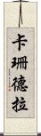 卡珊德拉 Scroll