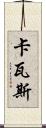 卡瓦斯 Scroll