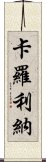 卡羅利納 Scroll