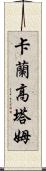 Karan Gautam Scroll