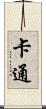 卡通 Scroll