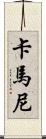 Kamanee Scroll