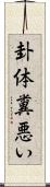卦体糞悪い Scroll
