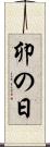 卯の日 Scroll