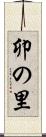 卯の里 Scroll